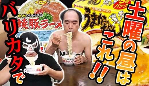 九州人エガちゃんが常にストックしている江頭家思い出のラーメンとは?!