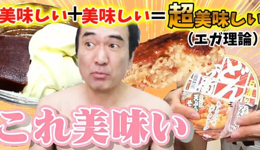 エガちゃんの発見飯！美味いものが「超」美味いものに化けた3品！