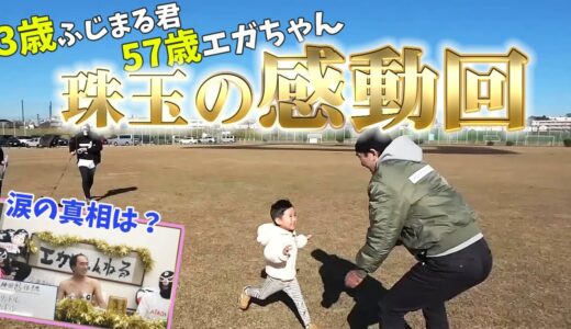 エガちゃんとふじまる君の【ほっこり感動回】パパＤ涙の真相は？コメント付