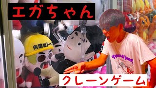 エガちゃんねるクレーンゲームやってみた！！【クレーンゲーム】