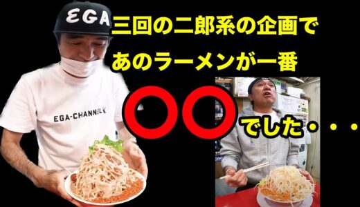 エガちゃんが挑戦した超マシマシの二郎系ラーメン3選！【エガちゃんねる切り抜き】 #エガちゃんねる #二郎系 #切り抜き #江頭