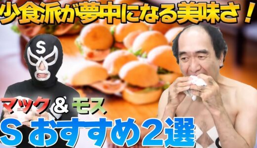 少食でも大満足！ブリーフ団Sが選んだおすすめのマック&モス2選【エガちゃんねる切り抜き】