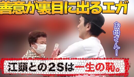 お母さんのおかげで笑いが取れました。北海道ロケでエガちゃんの人柄の良さがダダ漏れ【エガちゃんねる切り抜き】