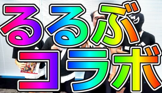 るるぶコラボ☆るるぶエガちゃんねる発売！