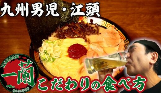 江頭が１番好きなラーメン店【一蘭】最高の食べ方