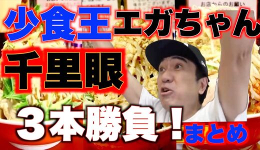 少食王エガちゃん千里眼で3本勝負！ガツンとミカンもあるよw【エガちゃんねる　江頭2：５０　切り抜き】【公認】