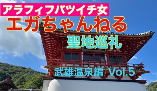 エガちゃんねる聖地巡礼旅、武雄温泉編。エガちゃんが食べたスイーツもあるよ#佐賀県 #佐賀観光 #佐賀 #聖地巡礼 #エガちゃん #エガちゃんねる