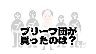 ブリーフ団・何を買ったか教えなさい！！【エガちゃんねる公認切り抜き】