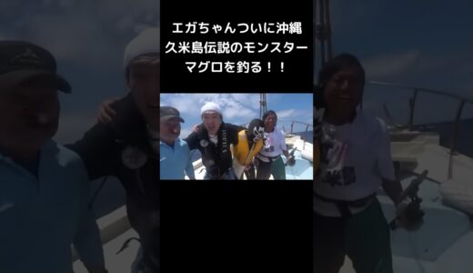 エガちゃんついに沖縄　久米島伝説のモンスターマグロを釣る！ エガちゃんねる #切り抜き