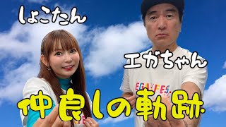 【エガちゃんとしょこたん】出演回数最多のしょこたん！エガちゃんとの爆笑絡みシーンまとめ。/エガちゃんねる切り抜き #エガちゃんねる #しょこたん #江頭