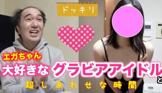 【ドッキリ企画】帰宅するとそこには、なんとエガちゃんの大好きなあのグラビアアイドルが！