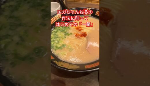 はじめての一蘭をエガちゃんねるの作法で食べてみた　#グルメ