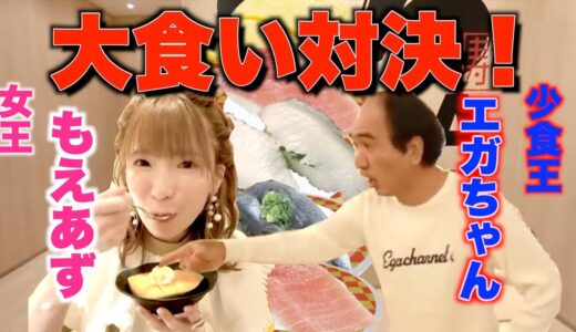 うましら〜を言わせたい！エガちゃんもえあずと大食い対決！【エガちゃんねる　江頭2：５０　切り抜き】【公認】