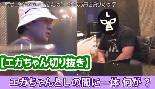 【エガ切抜】エガちゃんが削除を懇願する動画の切り抜き動画！