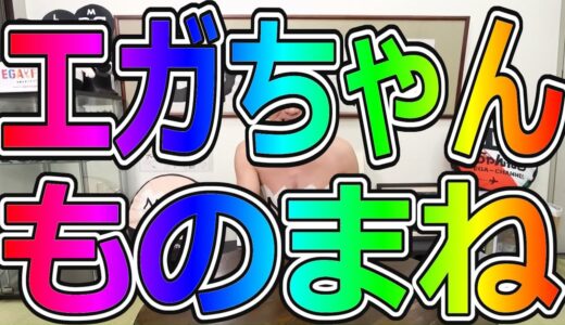 モノマネまとめ☆にしおかすみこ▷巨人師匠▷ガレッジセール