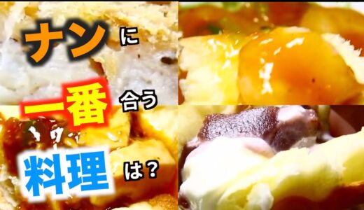 【エガちゃんねる 切り抜き】ナンに合う料理はカレーだけじゃないぜー！というかこれカレーより合うじゃん！