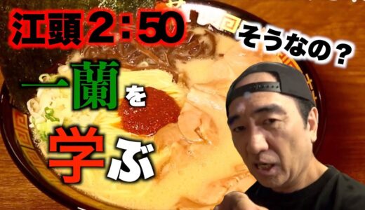 そんな食べ方あるの…エガちゃん一蘭を学ぶ！【エガちゃんねる　江頭2：５０　切り抜き】【公認】