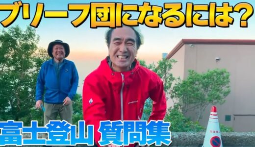 富士登山、みんなが気になってるあの質問などなど【エガちゃんねる切り抜き】