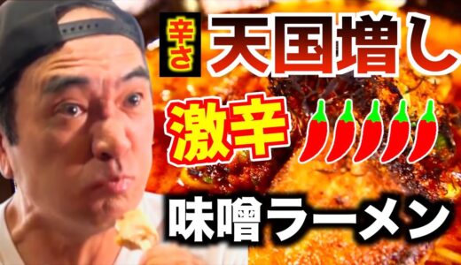 【エガちゃんねる激辛】よおっし！見てろよー！絶対完食してやるぜー！