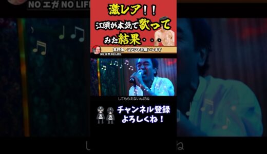 江頭がブルーハーツ「人にやさしく」を熱唱する🎙️ #エガちゃんねる #江頭 #shorts