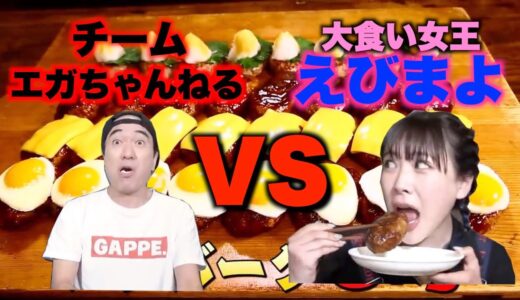 チームエガちゃんねるVS大食い女王えびまよ！大食い対決！【エガちゃんねる　江頭2：５０　切り抜き】【公認】