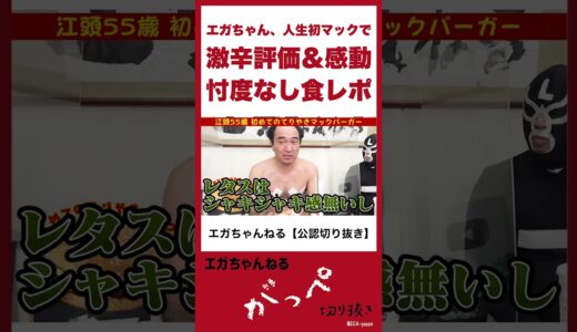 エガちゃん、人生初マック！忖度なしの激辛評価＆感動。アップルパイは１００点。#Shorts