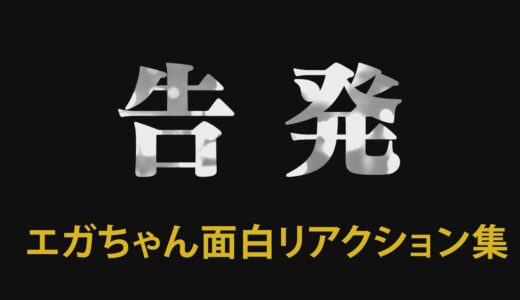 【エガ切抜】 もういいですよ！と言われても観てしまう面白リアクション集 #江頭