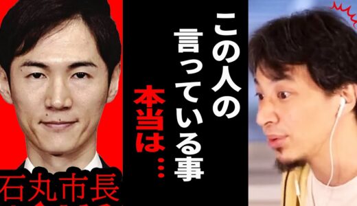 石丸市長が頭の悪い議員にキツイ言葉で返す理由が分かりました。若い政治家は●●が無ければ絶対に勝てません。【ひろゆき 切り抜き 石丸市長 議員 安芸高田市 政治】