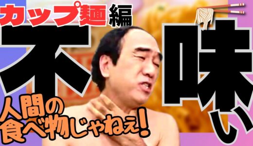 【酷評】マズイ連発！超人気カップ麺へ辛口批評 が止まらない。　【エガちゃんねる】江頭　　＃カップラーメン　＃ラーメン　＃トムヤンクン #江頭    #豚キムチ　＃激辛ラーメン　＃ブリーフ団