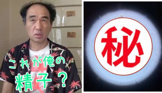 【エガちゃんねる 切り抜き】俺子供欲しいから精子チェックしてみたぜ！