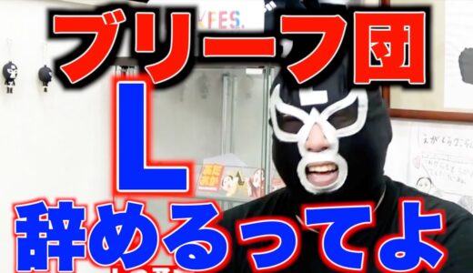 【ドッキリ】ブリーフ団L、ブリーフ団辞めるってよ【エガちゃんねる　江頭2：５０　切り抜き】【公認】