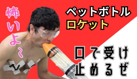 【エガちゃんねる 切り抜き】最後のペットボトルロケット！口で受け止めてやるぜー！