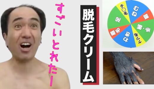 【エガちゃんねる 切り抜き】うわー毛がすごい取れたぜー！