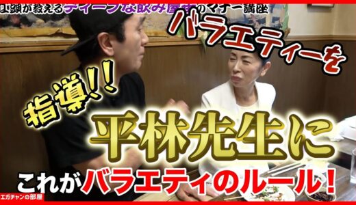 【エガの逆襲】江頭が鬼のマナー講師に飲み屋のマナーを教えるが！かなりメチャクチャ！！メチャクチャなマナーに対応するマナー講師の平林先生【エガちゃんねる公認切り抜き】