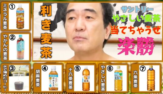 【エガちゃんねる 切り抜き】俺がCMしてるサントリーのやさしい麦茶なら楽勝で当てれるぜ！