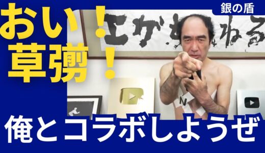 【エガちゃんねる 切り抜き】草彅！お前とのコラボ案たくさんきたぜー！