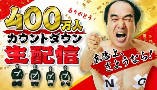 【広告よ、さようなら】400万人カウントダウン生配信！