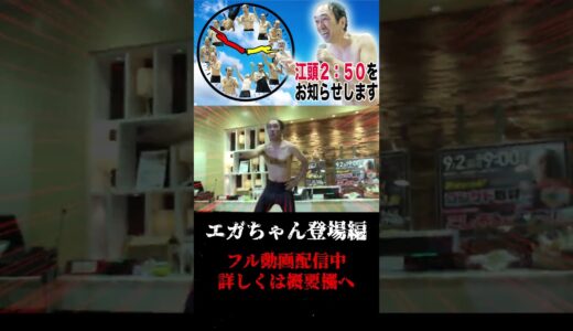 エガちゃんがパチンコ営業に来店〜エガちゃん登場編〜#shorts