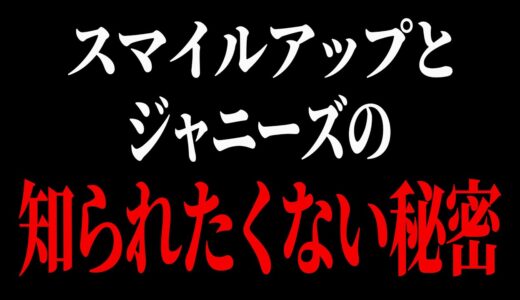 【ひろゆき】賢い人だけがおかしいと気付いています。バカは一生騙されたままです。【 切り抜き ひろゆき切り抜き ジャニーズ スマイルアップ ジュリー 博之 hiroyuki】