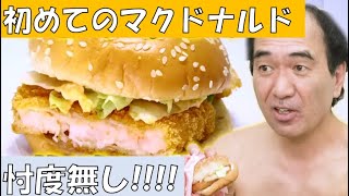 【忖度無し!】エガちゃん初めてのマクドナルド ストレートな評価にブリーフ団タジタジ《エガちゃんねる切り抜き》