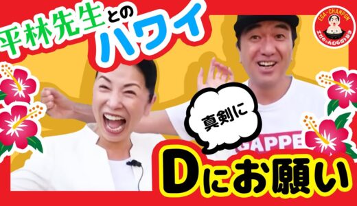 どうしても平林先生とハワイに行きたいエガちゃん【エガちゃんぽん（本家公認切り抜きチャンネル）】