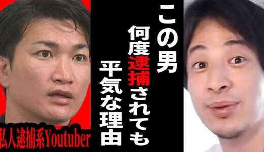 【ひろゆき】私人逮捕系Youtuberが次々と逮捕されているけど…そもそも原因は●●だよね？【ひろゆき切り抜き Youtuber 逮捕 ガッツch 煉獄コロアキ 論破 博之 hiroyuki 】