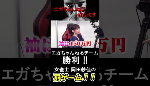 【エガちゃんねる切り抜き】岡田紗佳に勝利！！　男３人で麻雀界イチの美人プロ、岡田紗佳と麻雀勝負　#shorts　【江頭2：50　mリーグ　おかぴー】