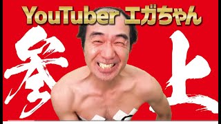 これをやらなきゃ始まらない本当の自主規制　○○習字で伝説の幕開け　#江頭#エガちゃんねる#あたおか#自主規制#取り乱しました