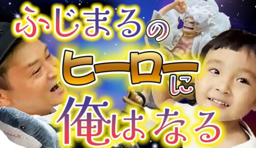 ふじまる君パパ【ブリーフ団D】プレゼント大作戦まとめ～垣間見える父の一面～エガちゃんねる切り抜き