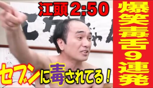 【爆笑必至】江頭の毒舌コメント９連発！あなたは笑わずに最後まで見ることができますか？