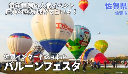 【佐賀観光】あの大物YouTuberも参戦★佐賀インターナショナルバルーンフェスタは大混雑♪