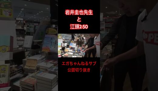 岩井圭也先生とエガちゃんが偶然にも本屋さんで遭遇！