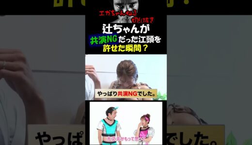 【エガちゃんねる切り抜き　辻希美】辻ちゃんが共演NGだった江頭を許せた瞬間？　#shorts　【江頭2：50 待ち伏せドッキリ　21年間共演NGの辻ちゃん　モー娘。杉浦太陽　元モーニング娘】