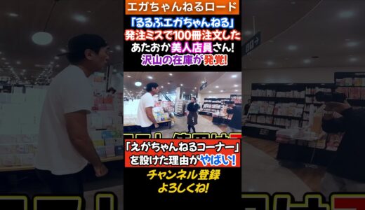 あたおか美人店員さんの発注ミスで「るるぶエガちゃんねる」100冊発注するも沢山の在庫発覚！「エガちゃんねるコーナー」を設けた理由がやばい！ #エガちゃんねる 　#公認切り抜き   #shorts